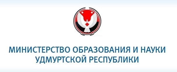 Министерство образования и науки Удмуртской Республики.