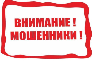 Внимание мошенники Внимание мошенники.